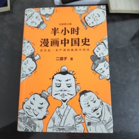 半小时漫画中国史