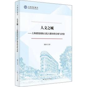 人文之城——上海建设国际文化大都市的分析与评价 9787208174399 徐剑