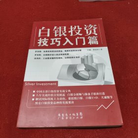 白银投资技巧入门篇