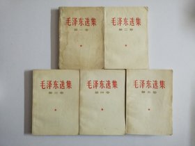 毛泽东选集 (1一5卷) 1-4卷1966年9月长春1印， 第5卷1977年4月吉林1版1印