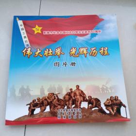 伟大的壮举光辉的历程图片册(阳泉市纪念中国工农红军长征胜利80周年)