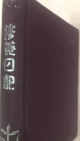 民国日记本《修养日记》（内有遐翁、程宗伊、胡朴安题记，有关于抗战胜利后如何建设人格等著名论断，上海书店出版）