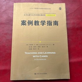 案例教学指南（公共行政与公共管理经典译丛·经典教材系列；“十三五”国家重点出版物出版规划项目）