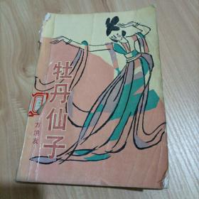 牡丹仙子