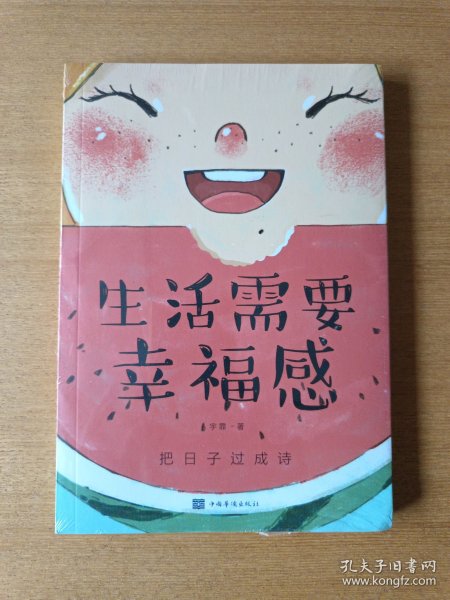 生活需要幸福感