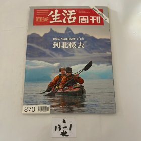 三联生活周刊-到北极去