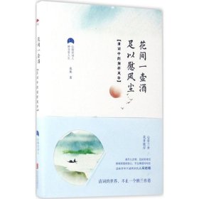 花間一壺酒，足以慰風(fēng)塵：清詞中的別樣風(fēng)華