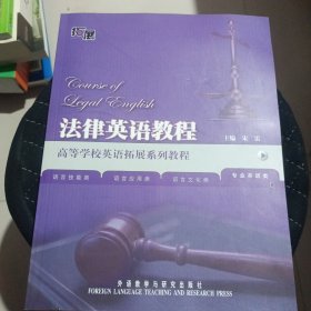 高等学校英语拓展系列教程：法律英语教程