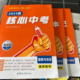 2025版核心中考道德与法治教师用书