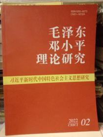 毛泽东邓小平理论研究 2022年第2期