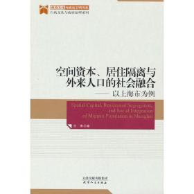 空间资本、居住隔离与外来人口的社会融洽：以上海市为例