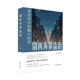 别再为我流泪：李宗祥中短篇小说选