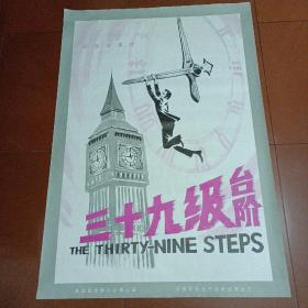 一开电影海报：《三十九级台阶》