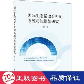 国际生态话语分析的系统功能框架研究 语言－汉语 魏榕 新华正版