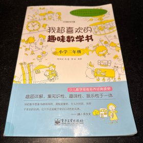 我超喜欢的趣味数学书：小学二年级（双色）