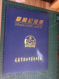 90年代毕业纪念册  威海市职业中等专业学校(用了两页)