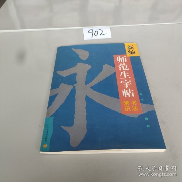 新编师范生字帖.书法常识