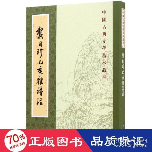 龚自珍己亥杂诗注中国古典文学基本丛书 清龚自珍撰 刘逸生注 著  