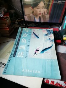 美术教学示范作品：写意鱼画法