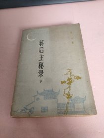 蒋后主秘录（下）