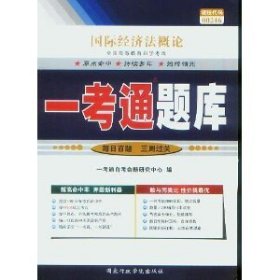 国际经济法概论(00246)一考通