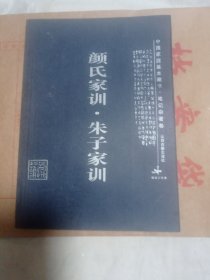 颜氏家训，《朱子家训》。6.3包邮。