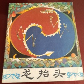 龙抬头，彩色连环画