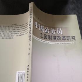 中国公务员工资制度改革研究
