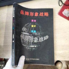 品牌形象战略 : 策划·设计·实施