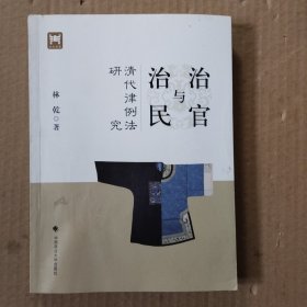 治官与治民：清代律例法研究