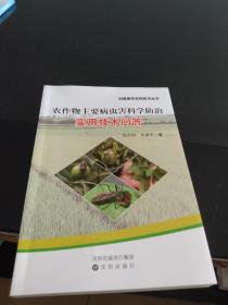農(nóng)作物主要病蟲(chóng)害科學(xué)防治實(shí)用技術(shù)問(wèn)答