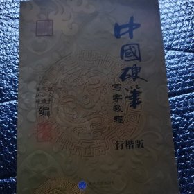 中国硬笔写字教程. 行楷版