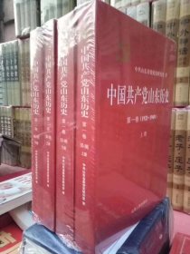 保证正版全新《中国共产党山东历史》一卷两卷共四本