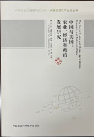 中国与美国：农业、经济和政治发展研究