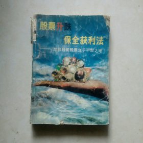 股票升跌保全获利法 怎样经营股票立于不败之