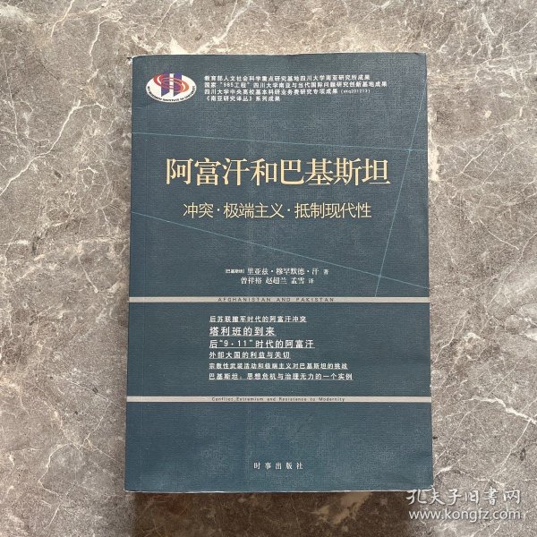 阿富汗和巴基斯坦：冲突·极端主义·抵制现代性