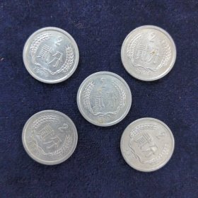 1979硬币 贰分硬币5枚 共5枚合售