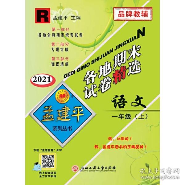 各地期末试卷精选：语文（一年级上 R 2016）