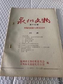 泉州文物  第十九期   
李贽诞生四百四十七周年纪念专刊