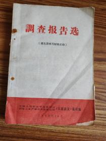 调查报告选（吉林油脂厂、株洲车辆厂、广西田阳玉凤公社、江苏东台六里大队、陕西旬邑郑家公社、萧县郭庄大队、灌云县吴南生产队、井冈山汽车厂、德惠县胶车修配社丶临洮牛头沟、古田一中、淳安县、阳春县等）