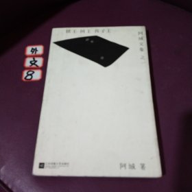 棋王·树王·孩子王：阿城文集之一