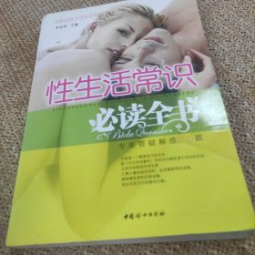 性生活常识必读全书