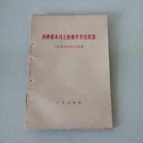两种根本对立的和平共处政策
