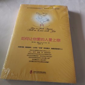 如何让你爱的人爱上你 (奇葩大会、樊登、得到CEO脱不花推荐。你相信吗？你爱的人一定会爱上你！一本神奇之书让你见证奇迹)