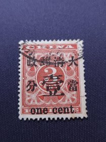 清代红印花当一分信销上品微瑕，右侧正面有一起皮小裂口背面没有，背面右上有轻微折痕，整体品相佳，实物照片保真现货，粉丝特价698元包邮