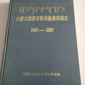 内蒙古国营农牧场畜禽疾病史