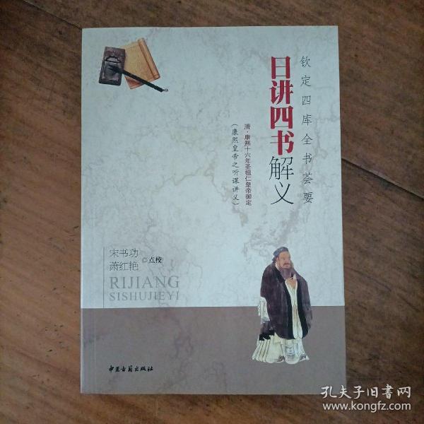 正版，钦定四库全书荟要：日讲四书解义中医古籍出版社