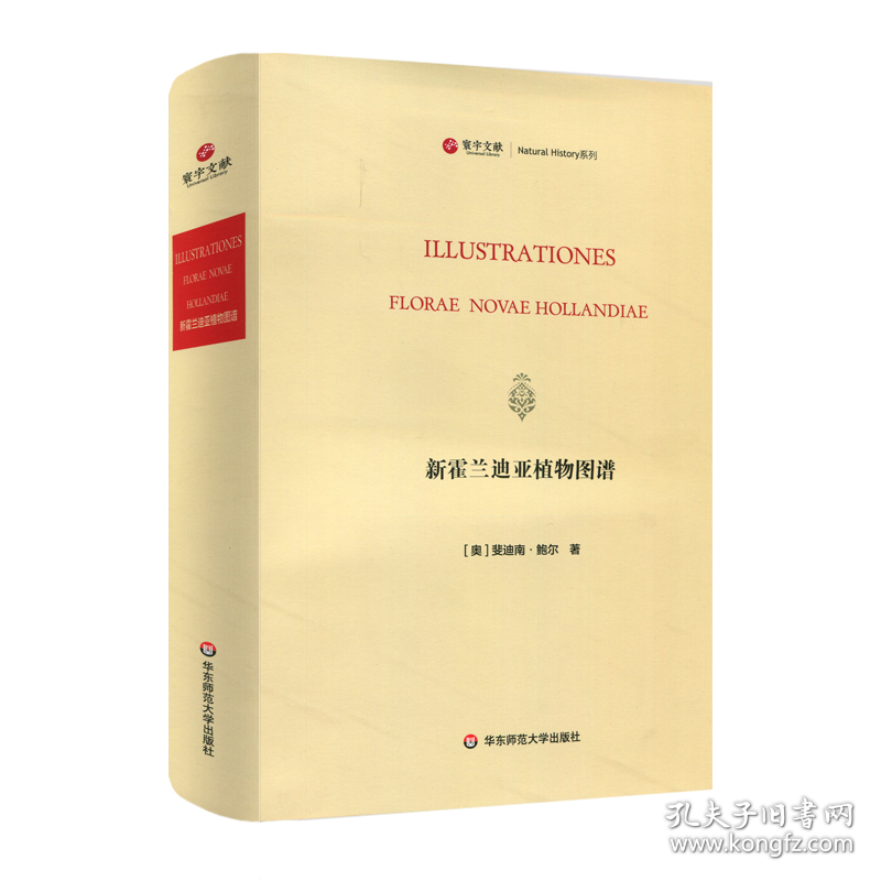 保正版！新霍兰迪亚植物图谱9787567577145华东师范大学出版社(奥)斐迪南·鲍尔(Ferdinand Bauer)