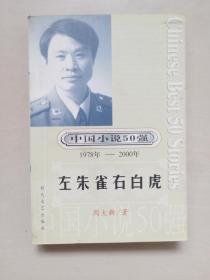 时代文艺版中国小说50强（1978年-2000年）周大新卷《左朱雀右白虎》，平装本，好品