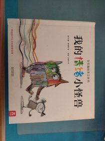 我的情绪小怪兽